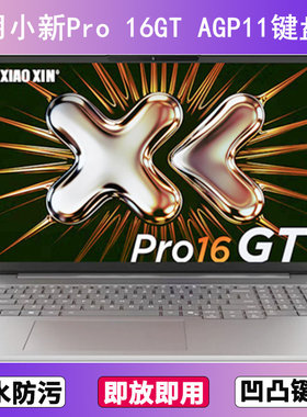 适用联想小新Pro 16GT AGP11键盘保护膜16寸笔记本电脑硅胶防水套