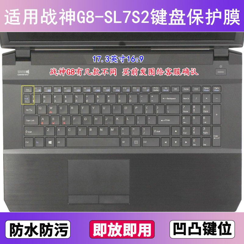 适用神舟战神G8-SL7S2键盘保护膜17.3寸笔记本电脑贴膜防尘防水套