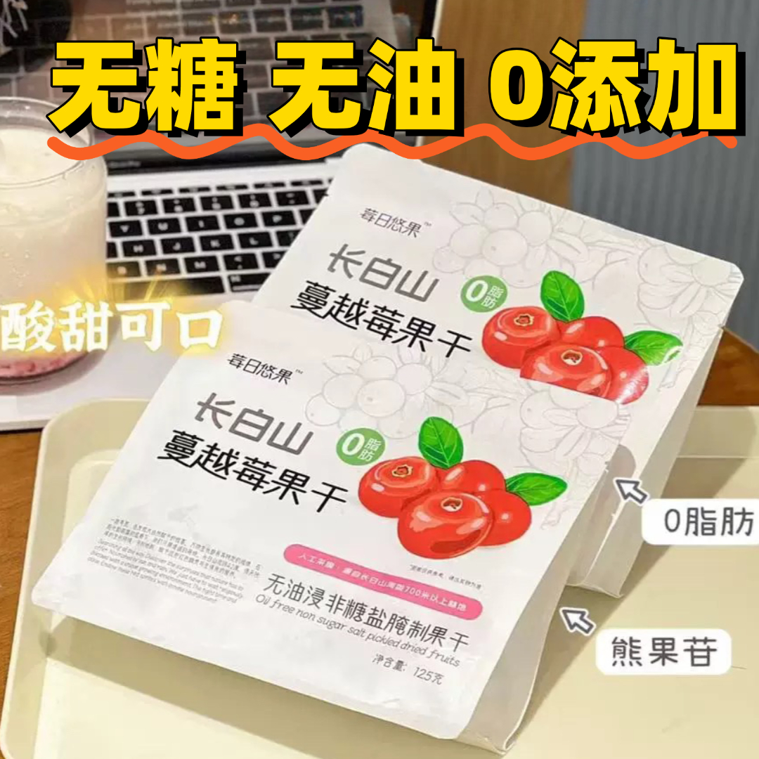 东北长白山特产纯正蔓越莓干无油无添加糖烘焙零食伴手礼独立包装