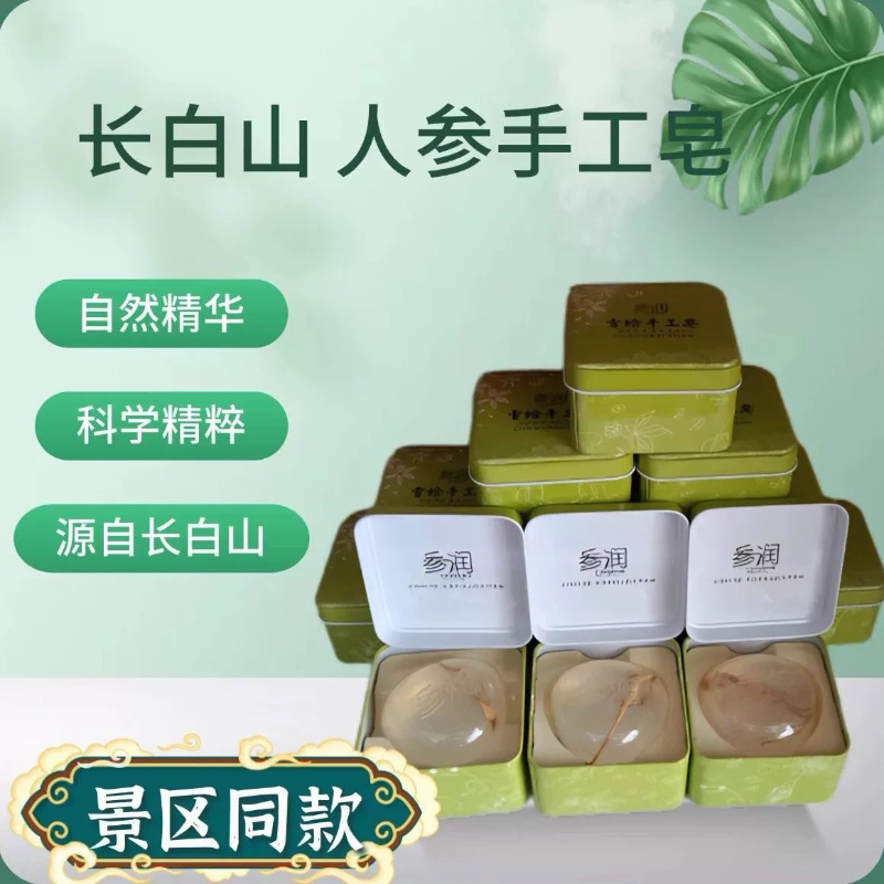 长白山特产人参皂除螨皂玫瑰精油皂手工皂全身清洁草本萃取伴手礼