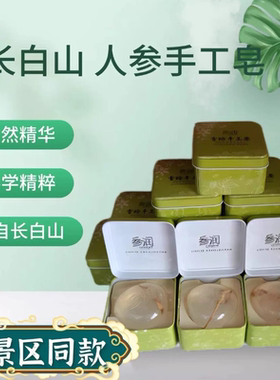 长白山特产人参除螨手工皂