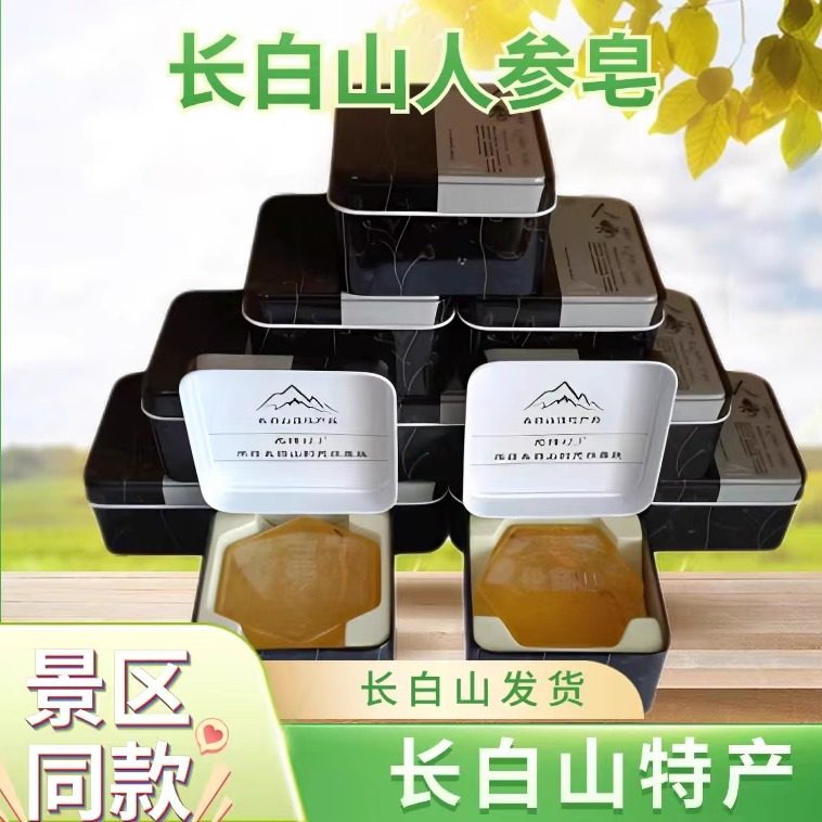 长白山特产景区同款参润人参手工皂除螨皂氨基酸皂沐浴皂香皂送礼,洗护清洁剂/卫生巾/纸/香薰,香皂,淘宝优惠券,粉丝福利购,淘宝优惠卷