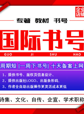 ISBN国际书号申请美国新加坡个人自费出书小说诗集排版图书出版社