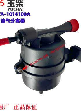 玉柴S06国六原厂S500YA-1014100A油气分离器东风江淮福田客货车