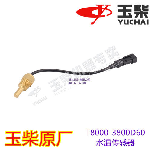 玉柴发动机原厂 T8000-3800D60水温传感器船机发电工程机械