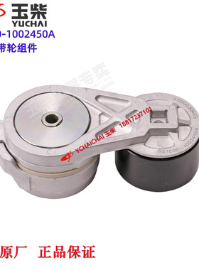 玉柴发动机原厂S01000-1002450A 张紧皮带轮组件东风江淮福田客货