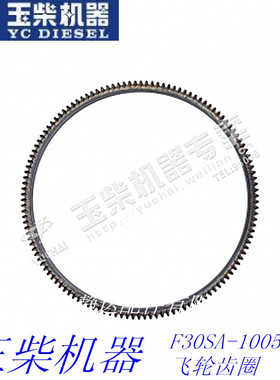 玉柴YC4F-115飞轮齿环 F30SA-1005062B飞轮齿圈货车校车客车正品