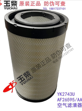 玉柴原厂YK2743空气滤芯宇通金龙客车AF26595/AA90140新德龙M3000