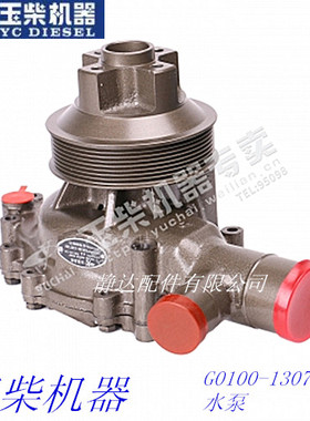 玉柴G0100-1307100水泵YC4G180/YC4112水泵总成客货车宇通金龙