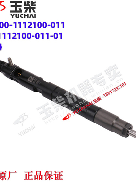 玉柴YCY30国六发动机原厂Y30-1112100-011-01喷油器YV2000客货车