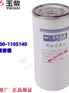 玉柴发动机原厂168100-1105140柴油滤清器东风江淮福田乘龙客货车