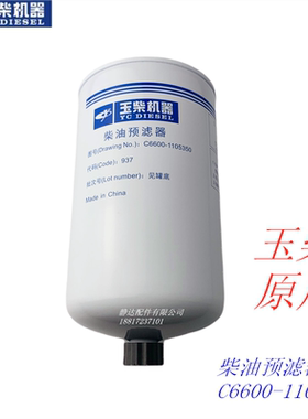 玉柴6C发动机原厂C6600-1105350柴油滤清器船机发电机组