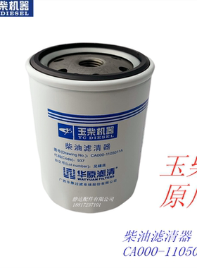 玉柴动力YC2115发动机CA000-1105011柴油滤芯2108船用原装正品
