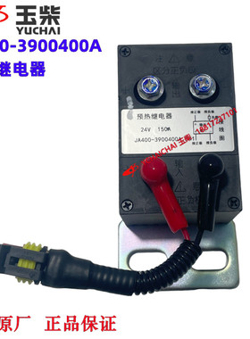 玉柴国六YCS06发动机原厂JA400-3900400A预热继电器福田江淮东风