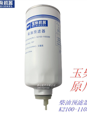 玉柴发动机原厂K2100-1105350* 柴油滤芯矿车联合重卡船舶发电