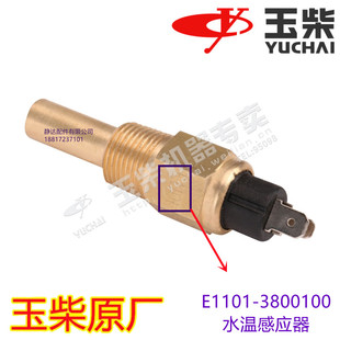 3800100 E1101 水温感应器 6105发动机 玉柴原厂4110