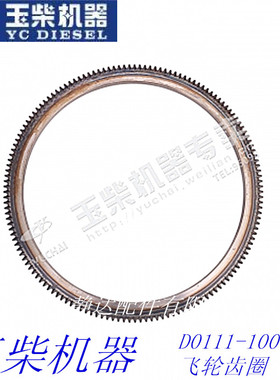 玉柴飞轮齿环 D0111-1005062飞轮齿圈YC4108东风江淮十通乘龙货车