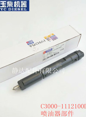 玉柴C3000-1112100D-005  喷油器部件船舶挖掘机工程客货车金宇通