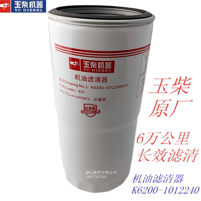 玉柴K6200-1012240KS1 机油滤清器乘龙联合重卡发电机组