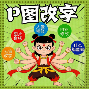 专业P图修图无痕ps改文件数字报告PDF水印工程图片处理合成图照片