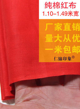 纯棉红布料喜事结婚红布佛布红绸布中国风面料绸缎布大红色全棉布
