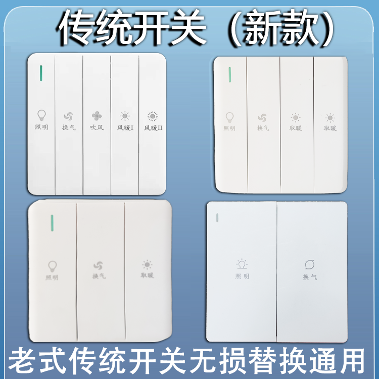 通用浴室多功能浴霸开关