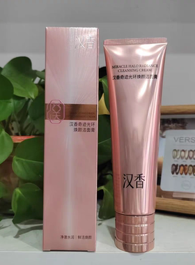 汉香奇迹光环焕颜洁面膏洗面奶洁面乳洁净不绷紧温和起泡二裂酵母