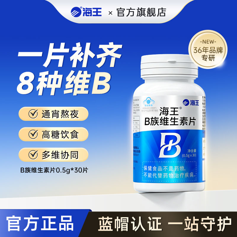 海王多种复合维生素b一片多补