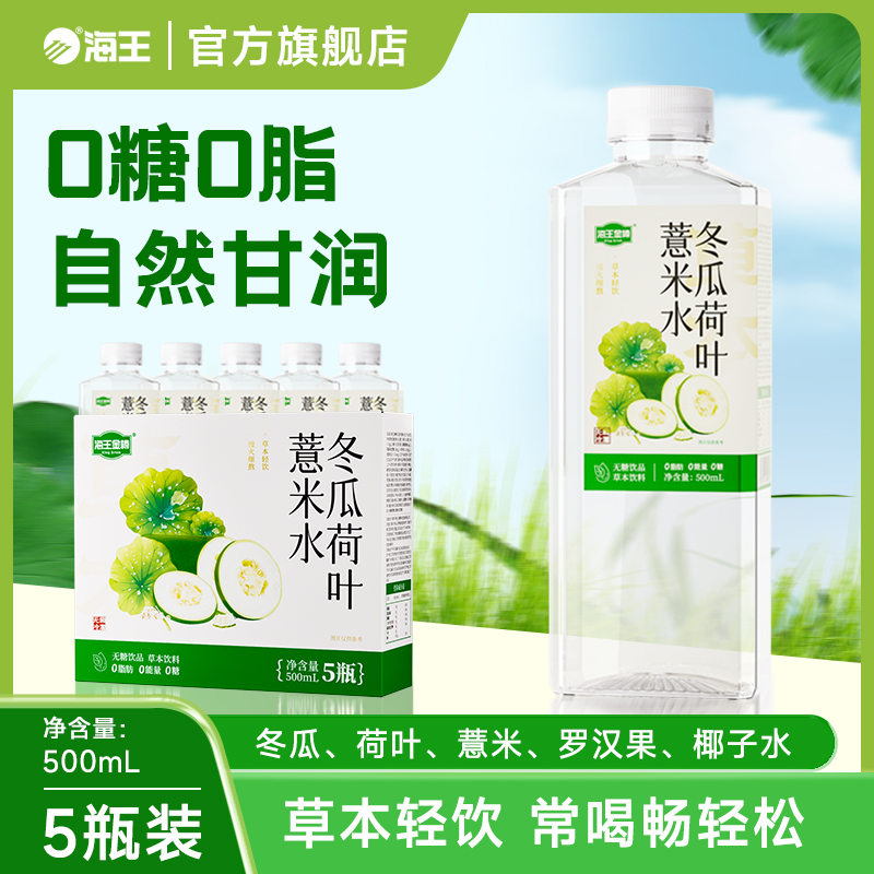 海王金樽冬瓜荷叶薏米水500ml*5瓶装整箱装养生水0无糖草本饮料