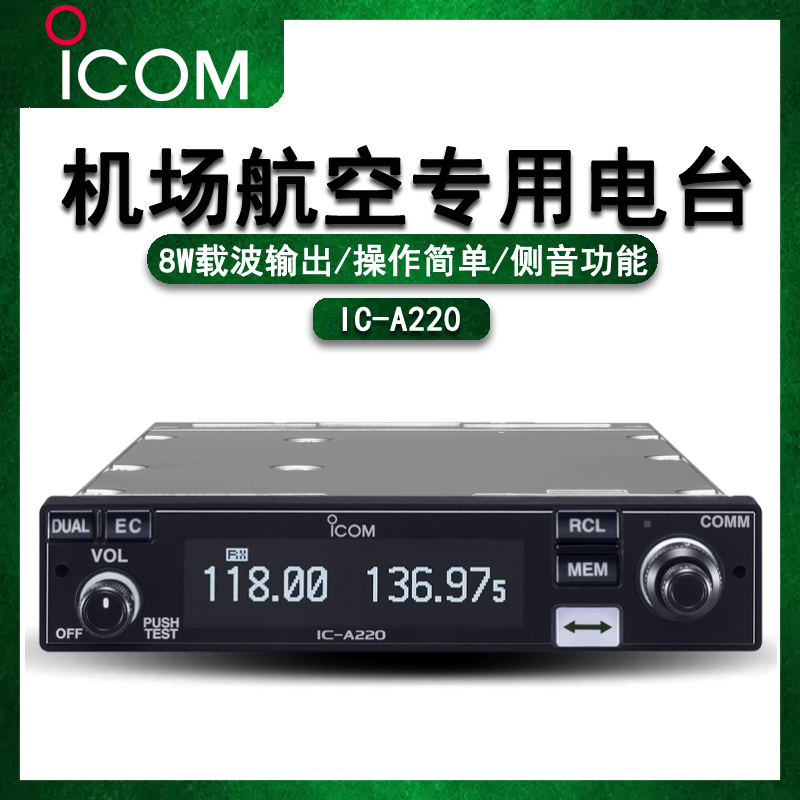 艾可慕icom对讲机通用航空直升机