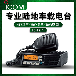 ICOM艾可慕模拟车载电台IC 430M固定移动对讲机45W F211大功率400