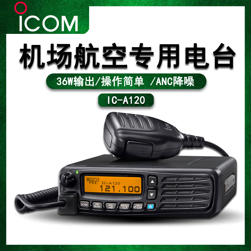 艾可慕icom航空电台对讲机地对空