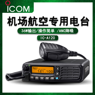 艾可慕ICOM航空飞机IC-A120/A110替换机场塔台调度指挥非防爆车台