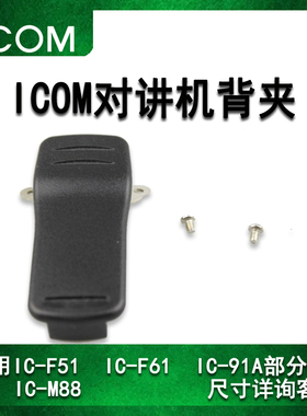 IC-F51/F61/T91AD/M88国产背电池BP-227/BP-227AX非防爆配件配机