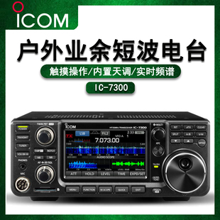 7300模拟大功率短波电台发电报野外救援SSB业余户外 ICOM艾可慕IC