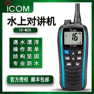 ICOM艾可慕IC-M25/M33甚高频防水对讲船舶游艇帆船救援VHF非防爆