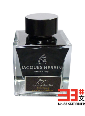 法国JACQUES HERBIN 艺术家创作系列 钢笔墨水(K3联名色/裸肤色)