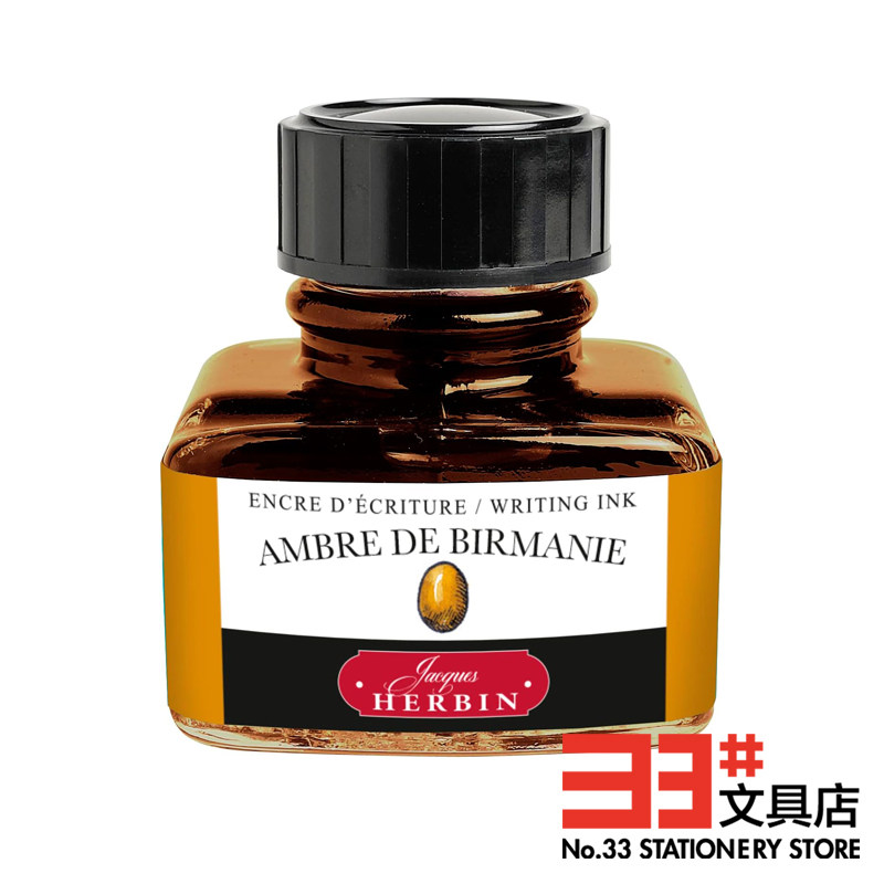 法国J. HERBIN 墨水 钢笔墨水 D系列 棕黄色系（7色可选）