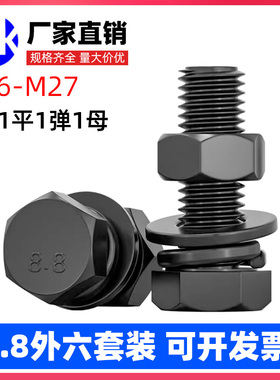 8.8级黑色外六角螺丝螺母高强度组合平垫弹垫套M8M10M12M24M27