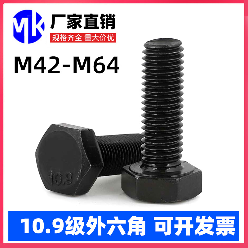 10.9级外六角螺丝加长高强度螺栓全牙外六方螺杆M48M52M56M64