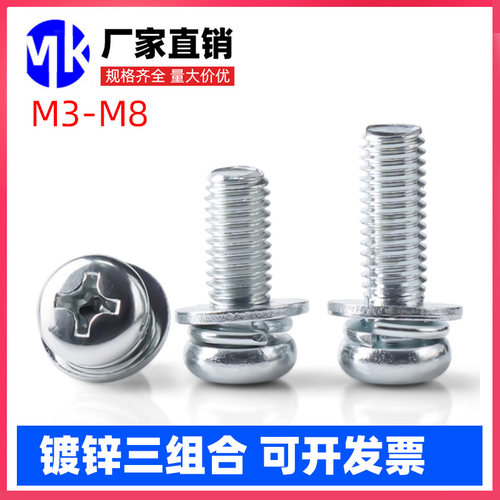 镀锌圆头十字三组合螺丝小盘头带平垫弹垫螺钉GB9074.8螺栓M3M4M8