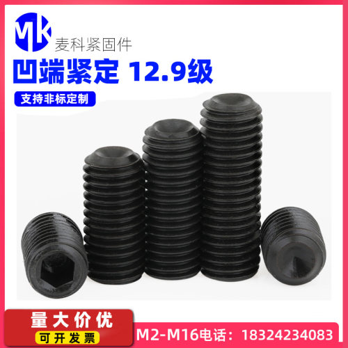 12.9级内六角紧定螺丝无头止付螺钉机米M23M4M5m68M12M16凹端顶丝
