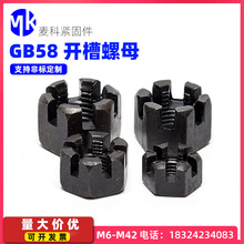 GB6178碳钢带槽螺母 GB58六角开槽螺母 槽形螺帽发黑M8M10M12M36