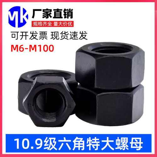 螺帽螺丝帽10.9级高强度螺母M6M8M10M12M14M16M20M24M27M30-M100