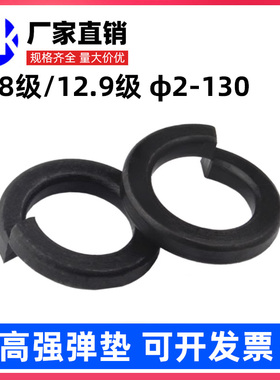 开口高强弹垫12.9/8.8级发黑加厚弹簧垫圈弹性垫片M10M12M36-M100