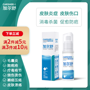 加尔舒创面喷雾剂毛囊炎脓疱带状疱疹杀菌烧烫伤褥疮愈合60ml正品