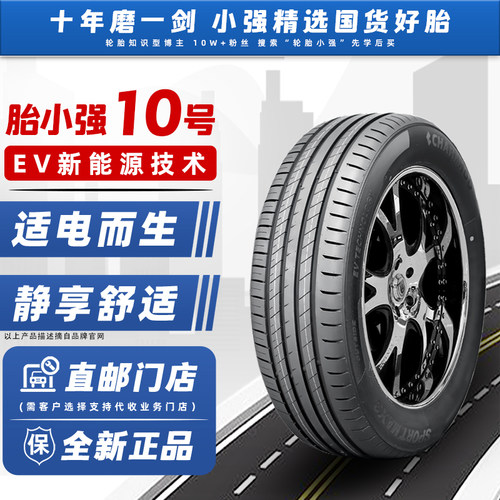 胎小强10号EV新能源汽车轮胎/耐磨/新花纹新模具/MAX3/245/255