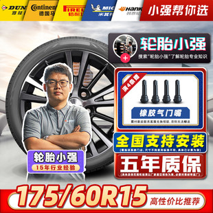 【推荐】汽车轮胎175/60R15 适配长安奔奔玛驰远景X1启辰17560r15