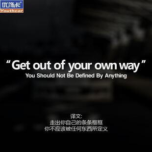 走出自己的条条框框不被定义个性英文汽车贴纸车身玻璃后档装饰贴