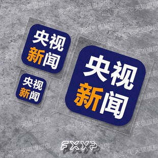 新闻个性车贴汽车电动摩托车头盔笔记本相机装饰划痕创意贴纸